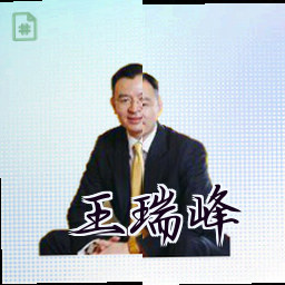 王瑞峰