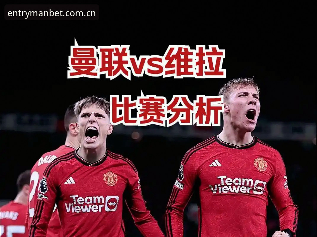MANBET中国官网对比 从维拉大胜看欧联杯决赛深度分析教程——结合曼贝特平台体验赛事全景